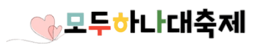 모두하나대축제 로고