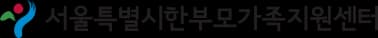 서울특별시한부모가족지원센터 로고