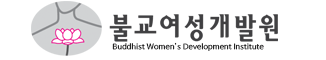 불교여성개발원 로고