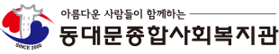 동대문종합사회복지관 로고