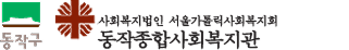 동작종합사회복지관 로고