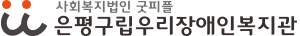 은평구립우리장애인복지관 로고