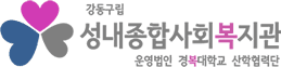 성내종합사회복지관 로고