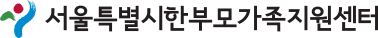 서울특별시한부모가족지원센터 로고
