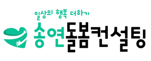 (주)송연돌봄컨설팅 로고