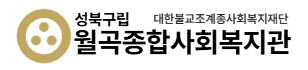 월곡종합사회복지관 로고