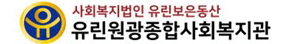 유린원광종합사회복지관 로고